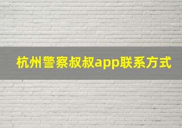 杭州警察叔叔app联系方式