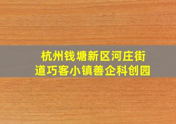 杭州钱塘新区河庄街道巧客小镇善企科创园