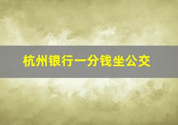 杭州银行一分钱坐公交