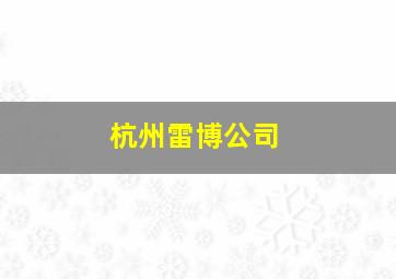 杭州雷博公司