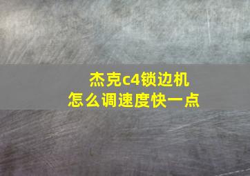 杰克c4锁边机怎么调速度快一点