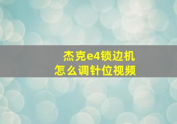 杰克e4锁边机怎么调针位视频