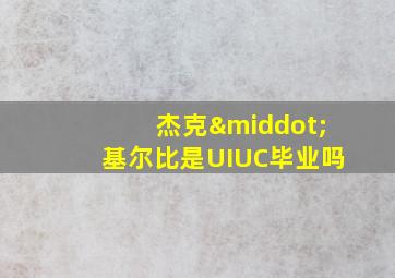 杰克·基尔比是UIUC毕业吗