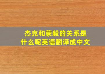 杰克和蒙毅的关系是什么呢英语翻译成中文