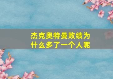 杰克奥特曼败绩为什么多了一个人呢