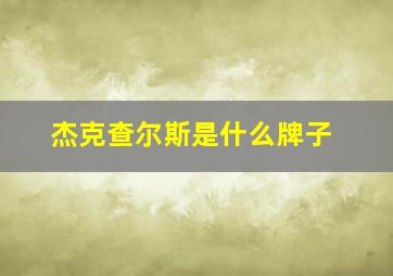 杰克查尔斯是什么牌子