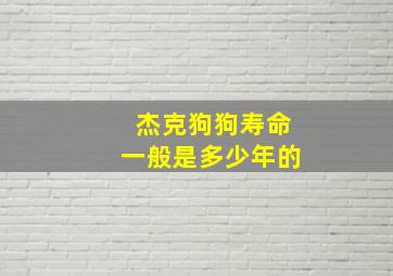 杰克狗狗寿命一般是多少年的