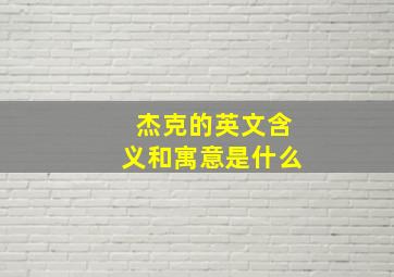 杰克的英文含义和寓意是什么