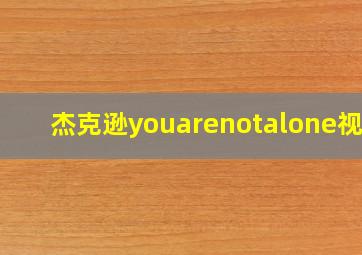 杰克逊youarenotalone视频