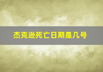 杰克逊死亡日期是几号