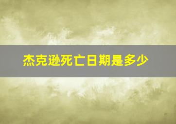 杰克逊死亡日期是多少