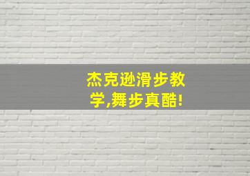 杰克逊滑步教学,舞步真酷!