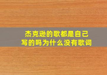 杰克逊的歌都是自己写的吗为什么没有歌词