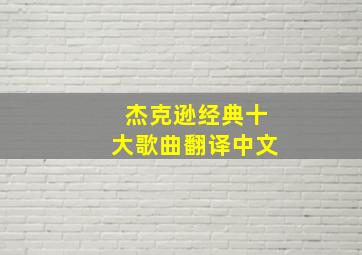 杰克逊经典十大歌曲翻译中文