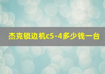 杰克锁边机c5-4多少钱一台