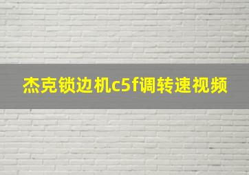 杰克锁边机c5f调转速视频