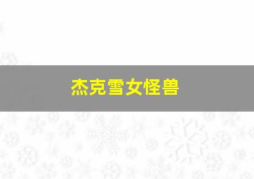 杰克雪女怪兽