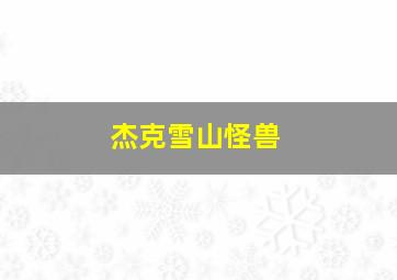 杰克雪山怪兽