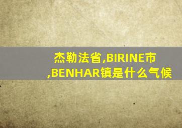 杰勒法省,BIRINE市,BENHAR镇是什么气候