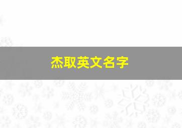 杰取英文名字