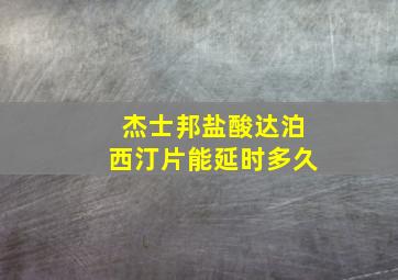 杰士邦盐酸达泊西汀片能延时多久