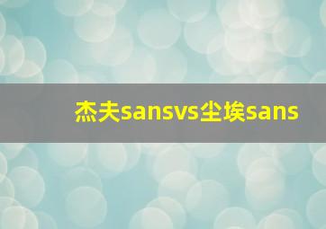 杰夫sansvs尘埃sans