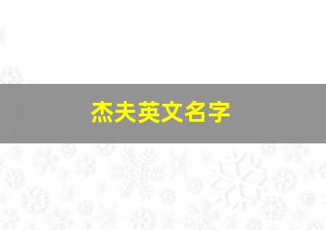 杰夫英文名字