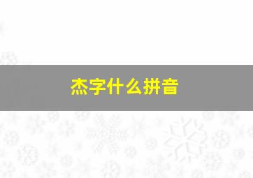 杰字什么拼音