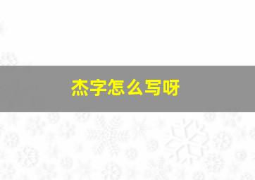 杰字怎么写呀