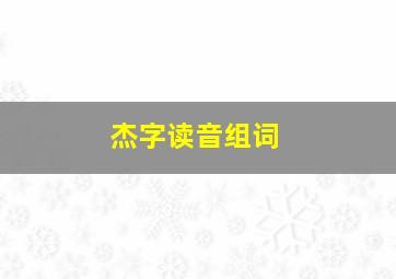 杰字读音组词