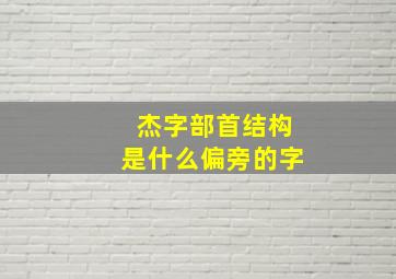 杰字部首结构是什么偏旁的字