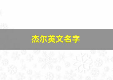 杰尔英文名字