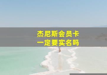 杰尼斯会员卡一定要实名吗