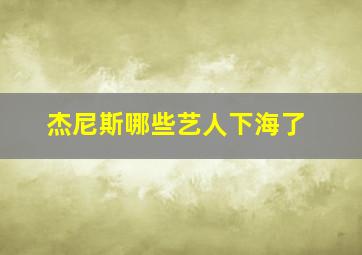 杰尼斯哪些艺人下海了