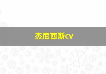 杰尼西斯cv