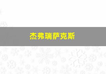 杰弗瑞萨克斯