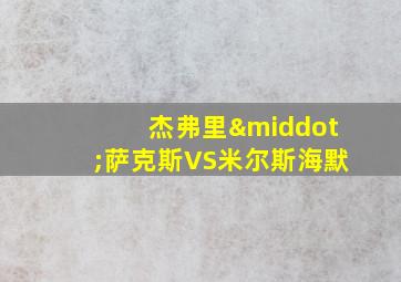 杰弗里·萨克斯VS米尔斯海默