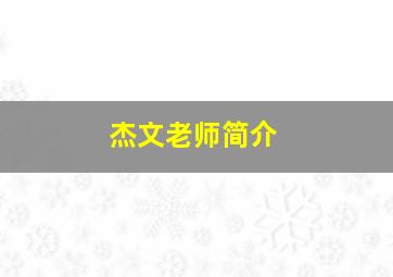 杰文老师简介