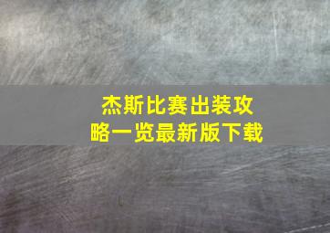 杰斯比赛出装攻略一览最新版下载