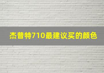 杰普特710最建议买的颜色