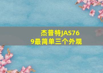 杰普特JAS769最简单三个外观