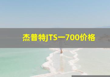 杰普特JTS一700价格