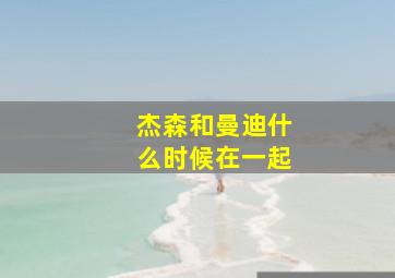 杰森和曼迪什么时候在一起