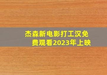 杰森新电影打工汉免费观看2023年上映