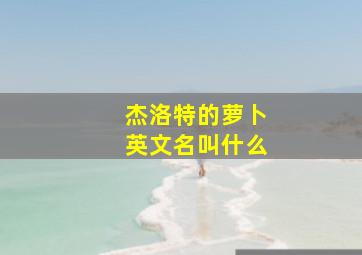 杰洛特的萝卜英文名叫什么