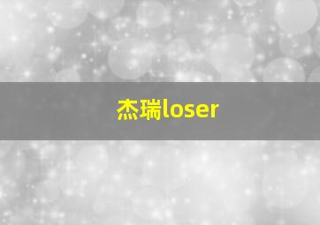 杰瑞loser