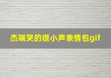 杰瑞哭的很小声表情包gif