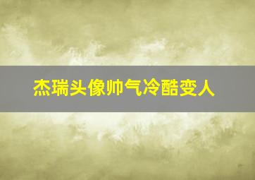 杰瑞头像帅气冷酷变人