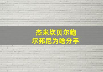 杰米坎贝尔鲍尔邦尼为啥分手