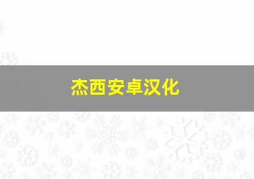 杰西安卓汉化